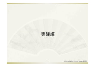 実践編




 11   Wikimedia Confernce Japan 2009
 