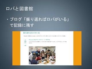 ロバと図書館
・ブログ「振り返ればロバがいる」
で記録に残す
 