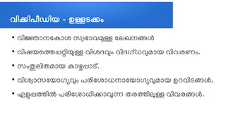 വവികവിപപീഡവിയ - ഉള്ളടകശ
●
വത്തിജലോനലകലോശ സസ്വഭലോവമുള്ള ലലഖനങ്ങള്‍
●
വത്തിഷയലതപ്പറ്റത്തിയുള്ള വത്തിശദവവും വത്തിദഗത്ധവമലോയ വത്തിവരണവും.
●
സവുംതുലത്തിതമലോയ കലോഴ്ചപ്പലോടത്.
●
വത്തിശസ്വലോസലയലോഗഭ്യവവും പരത്തിലശലോധനലോലയലോഗഭ്യവമലോയ ഉറവത്തിടങ്ങള്‍.
●
എളുപ്പതത്തില്‍ പരത്തിലശലോധത്തികലോവന്ന തരതത്തിലുള്ള വത്തിവരങ്ങള്‍.
 