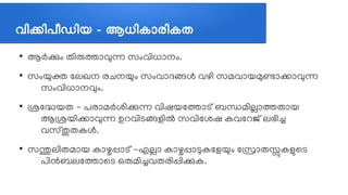 വവികവിപപീഡവിയ - ആധവികജ്ഞാരവികത
●
ആര്‍കവും തത്തിരുതലോവന്ന സവുംവത്തിധലോനവും.
●
സവുംയുക്ത ലലഖന രചെനയുവും സവുംവലോദങ്ങള്‍ വഴത്തി സമവലോയമുണലോകലോവന്ന
സവുംവത്തിധലോനവവും.
●
ശ്രലദ്ധയത - പരലോമര്‍ശത്തികന്ന വത്തിഷയലതലോടത് ബനമത്തിലലോതതലോയ
ആശ്രയത്തികലോവന്ന ഉറവത്തിടങ്ങളത്തില്‍ സവത്തിലശഷ കവലറജത് ലഭത്തിച്ച
വസത്തുതകള്‍.
●
സന്തുലത്തിതമലോയ കലോഴ്ചപ്പലോടത് -എലലോ കലോഴ്ചപ്പലോടുകലളയുവും ലസലോതസ്സുകളുലട
പത്തിന്‍ബലലതലോലട ഒരുമത്തിച്ചവതരത്തിപ്പത്തികക.
 