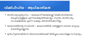 വവികവിപപീഡവിയ - ആധവികജ്ഞാരവികത
●
തലോതത്പരഭ്യവഭ്യതഭ്യലോസവും - ലലഖകനത്/ലലഖത്തികയത് വത്തികത്തിപപീഡത്തിയലയ
ലമച്ചലപ്പടുത്തുക എന്നലക്ഷഭ്യലതകലോളുവും, സസ്വനവും തലോതത്പരഭ്യവും
സവുംരക്ഷത്തികക എന്ന ലക്ഷഭ്യവും അനുവത്തിദത്തികന്നത്തില.
●
ലലഖനതത്തിലന്റ നലോള്‍വഴത്തി - ലലഖനതത്തില്‍ വരുത്തുന്ന ഓലരലോ മലോറ്റവവും
ലശഖരത്തിചവയ്ക്കുന.
●
മുന്‍പത് ഉണലോയത്തിരുന്ന അവസ്ഥയത്തിലലകത് തത്തിരത്തിചലപലോകലോനുള്ള സസൗകരഭ്യവും.
 