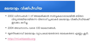 മലയജ്ഞാളശ വവികവിപപീഡവിയ
●
2002 ഡത്തിസവുംബര്‍ 1 നത് അലമരത്തികന്‍ സര്‍വ്വകലലോശലോലയത്തില്‍ ബത്തിരുദ
വത്തിദഭ്യലോര്‍തത്തിയലോയത്തിരുന്ന വത്തിലനലോദത് പ്രഭലോകര്‍ മലയലോളവും വത്തികത്തിപപീഡത്തിയകത്
തുടകവും കുറത്തിച.
●
2004 അവസലോനവും വലര 100 ലലഖനങ്ങള്‍.
●
യൂണപീലകലോഡത് മലയലോളവും വഭ്യലോപകമലോയലതലോലട ലലഖകരുലട എണവും കൂടത്തി.
●
http://ml.wikipedia.org
 