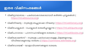ഇതര വവികവിസശരഭങ്ങള
●
വത്തികത്തിഗ്രന്ഥശലോല - പകര്‍പ്പവകലോശകലോലലോവധത്തി കഴത്തിഞ്ഞ പുസ്തകങ്ങള്‍ (
https://ml.wikisource.org)
●
വത്തികത്തിനത്തിഘണ്ടു - സസ്വതന്ത്ര ബഹുഭലോഷലോ നത്തിഘണ്ടു ( https://ml.wiktionary.org)
●
വത്തികത്തിലചെലോല്ലുകള്‍ - ലചെലോല്ലുകള്‍ ലശഖരത്തിചവയ്ക്കുന ( https://ml.wikiquote.org)
●
വത്തികത്തിപലോഠശലോല - പഠനസഹലോയത്തികളുലട ലശഖരവും ( https://ml.wikibooks.org)
●
വത്തികത്തിലകലോമണ്‍സത് - സസ്വതന്ത്ര പകര്‍പ്പവകലോശമുള്ള ചെത്തിതങ്ങളുലടയുവും
വപീഡത്തിലയലോകളുലടയുവും ലശഖരവും ( https://commons.wikimedia.org)
●
വത്തികത്തിലവലോലയജത് - യലോതലോവത്തിവരണങ്ങളുലട ലശഖരവും
 
