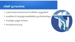 വവികവി ഗ്രന്ഥശജ്ഞാല
●
പകര്‍പ്പവകലോശകലോലലോവധത്തി കഴത്തിഞ്ഞ പുസ്തകങ്ങള്‍
●
രചെയത്തിതലോവത് സസ്വതന്ത്രലോനുമതത്തിയത്തില്‍ പ്രസത്തിദ്ധപീകരത്തിച്ചവ
●
സസ്വതന്ത്ര പുസ്തക ലശഖരവും
●
ml.wikisource.org
 