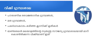 വവികവി ഗ്രന്ഥശജ്ഞാല
●
പസൗരലോണത്തിക സവജലോനത്തിക ഗ്രന്ഥങ്ങള്‍,
●
മത ഗ്രന്ഥങ്ങള്‍,
●
പകര്‍പ്പവകലോശവും കഴത്തിഞ്ഞ കലോസത്തികത് കൃതത്തികള്‍
●
ഓണ്‍സലന്‍ മലയലോളതത്തിലന്റ സസ്വതന്ത്ര സസൗജനഭ്യ ഗ്രന്ഥശലോലയലോയത്തി മലോറത്തി
ലകലോണത്തിരത്തികന്ന വത്തികത്തിയലോണത് ഇതത്
 