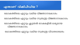 എനജ്ഞാണണ് വവികവിപപീഡവിയ ?
ലലലോകതത്തിലല ഏറ്റവവും വലത്തിയ വത്തിജലോനലകലോശവും
ലലലോകതത്തിലല ഏറ്റവവും വലത്തിയ സസ്വതന്ത്ര വത്തിജലോനലകലോശവും
ലലലോകതത്തിലല ഏറ്റവവും കൂടുതല്‍ ഭലോഷകളത്തില്‍ ലഭഭ്യമലോയ
വത്തിജലോനലകലോശവും
ലലലോകതത്തിലല ഏറ്റവവും വലത്തിയ സസ്വതന്ത്ര വത്തിവരലശഖരവും
 