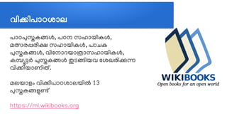 വവികവിപജ്ഞാഠശജ്ഞാല
പലോഠപുസ്തകങ്ങള്‍, പഠന സഹലോയത്തികള്‍,
മത്സരപ്പരപീക്ഷ സഹലോയത്തികള്‍, പലോചെക
പുസ്തകങ്ങള്‍, വത്തിലനലോദയലോതലോസഹലോയത്തികള്‍,
കമമ്യൂടര്‍ പുസ്തകങ്ങള്‍ തുടങ്ങത്തിയവ ലശഖരത്തികന്ന
വത്തികത്തിയലോണത്തിതത്.
മലയലോളവും വത്തികത്തിപലോഠശലോലയത്തില്‍ 13
പുസ്തകങ്ങളുണത്
https://ml.wikibooks.org
 