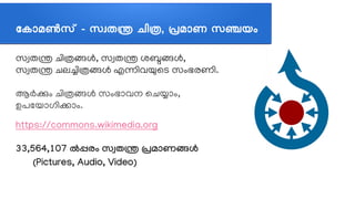 കകജ്ഞാമണ്‍സണ് - സസ്വതന്ത്ര ചവിത, പ്രമജ്ഞാണ സഞ്ചയശ
സസ്വതന്ത്ര ചെത്തിതങ്ങള്‍, സസ്വതന്ത്ര ശബ്ദങ്ങള്‍,
സസ്വതന്ത്ര ചെലച്ചത്തിതങ്ങള്‍ എന്നത്തിവയുലട സവുംഭരണത്തി.
ആര്‍കവും ചെത്തിതങ്ങള്‍ സവുംഭലോവന ലചെയലോവും,
ഉപലയലോഗത്തികലോവും.
https://commons.wikimedia.org
33,564,107 ല്‍പ്പരള സസ്വതന്ത്ര പ്രമത്തോണങ്ങൾ
(Pictures, Audio, Video)
 