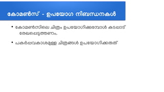 കകജ്ഞാമണ്‍സണ് - ഉപകയജ്ഞാഗ നവിബന്ധനകള
●
ലകലോമണ്‍സത്തിലല ചെത്തിതവും ഉപലയലോഗത്തികലമലോള്‍ കടപ്പലോടത്
ലരഖലപ്പടുതണവും.
●
പകര്‍പ്പവകലോശമുള്ള ചെത്തിതങ്ങള്‍ ഉപലയലോഗത്തികരുതത്
 