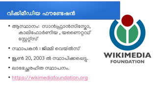 വവികവിമപീഡവിയ ഫഫൗകണ്ടേഷന
●
ആസ്ഥലോനവും: സലോന്‍ഫലോന്‍സത്തിലസലോ,
കലോലത്തിലഫലോര്‍ണത്തിയ , യസണറ്റഡത്
ലസറ്റത്സത്
●
സ്ഥലോപകന്‍ : ജത്തിമത്തി ലവയ്‍ല്‍സത്
●
ജൂണ്‍ 20, 2003 ല്‍ സ്ഥലോപത്തികലപ്പട്ടു.
●
ലലോലഭച്ഛരഹത്തിത സ്ഥലോപനവും.
●
https://wikimediafoundation.org
 
