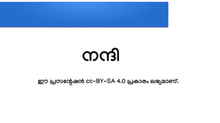 Thanks നനന
ഈ പ്രസതന്റേഷന്‍ cc-BY-SA 4.0 പ്രകത്തോരള ലഭഭ്യമത്തോണണ.
 