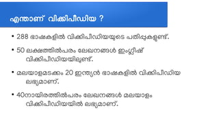 എനജ്ഞാണണ് വവികവിപപീഡവിയ ?
●
288 ഭലോഷകളത്തില്‍ വത്തികത്തിപപീഡത്തിയയുലട പതത്തിപ്പുകളുണത്.
●
50 ലക്ഷതത്തില്‍പരവും ലലഖനങ്ങള്‍ ഇവുംഗപീഷത്
വത്തികത്തിപപീഡത്തിയയത്തിലുണത്.
●
മലയലോളമടകവും 20 ഇനഭ്യന്‍ ഭലോഷകളത്തില്‍ വത്തികത്തിപപീഡത്തിയ
ലഭഭ്യമലോണത്.
●
40നലോയത്തിരതത്തില്‍പരവും ലലഖനങ്ങള്‍ മലയലോളവും
വത്തികത്തിപപീഡത്തിയയത്തില്‍ ലഭഭ്യമലോണത്.
 