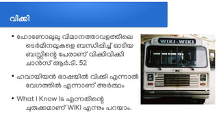 വവികവി
●
ലഹലോലണലോലുലു വത്തിമലോനതലോവളതത്തിലല
ലടര്‍മത്തിനലുകലള ബനത്തിപ്പത്തിച്ചത് ഓടത്തിയ
ബസത്തിലന്റ ലപരലോണത് വത്തികത്തിവത്തികത്തി
ചെലോന്‍സത് ആര്‍.ടത്തി. 52
●
ഹവലോയത്തിയന്‍ ഭലോഷയത്തില്‍ വത്തികത്തി എന്നലോല്‍
ലവഗതത്തില്‍ എന്നലോണത് അര്‍തവും
●
What I Know Is എന്നതത്തിലന്റ
ചുരുകമലോണത് WIKI എനവും പറയലോവും.
 
