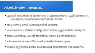 വവികവിപപീഡവിയ - സകങ്കേതശ
●
കൂടലോയത്തി ലലഖനങ്ങള്‍ എഴുതലോനുവും ലമച്ചലപ്പടുതലോനുവും കൂടത്തിലച്ചര്‍കലോനുവും
കഴത്തിയുന്ന സവുംവത്തിധലോനമലോണത് വത്തികത്തിപപീഡത്തിയ.
●
മലോറ്റങ്ങള്‍ ഉടനടത്തി പ്രലോബലഭ്യതത്തില്‍ വരുന.
●
സലോലങ്കേതത്തിക പരത്തിജലോനമത്തിലലോതവര്‍കവും എളുപ്പതത്തില്‍ വഴങ്ങുന.
●
ഉള്ളടകതത്തിലുവും പങ്കേലോളത്തിതതത്തിലുവും ശ്രദ്ധ ലകനപീകരത്തികലോവും
●
വത്തിവരങ്ങള്‍ കലോലലലോചെത്തിതമലോയത്തി പരത്തിഷത്കരത്തികലപ്പടുന.
●
ലവബത് ബസൗസര്‍ മലോതവും ഉപലയലോഗത്തിച്ചത് തത്തിരുതലോന്‍ സലോധത്തികന.
 