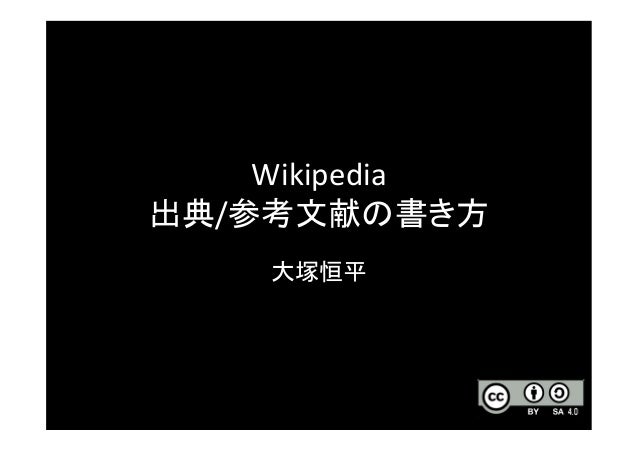 Wikipedia 出典 参考文献の書き方