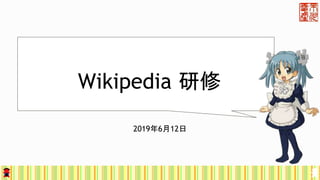 Wikipedia 研修
2019年6月12日
 