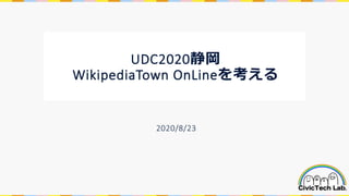 UDC2020静岡
WikipediaTown OnLineを考える
2020/8/23
 
