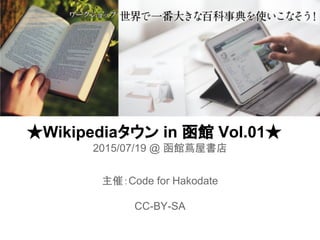 Wikipediaタウン in 函館 Vol1.0