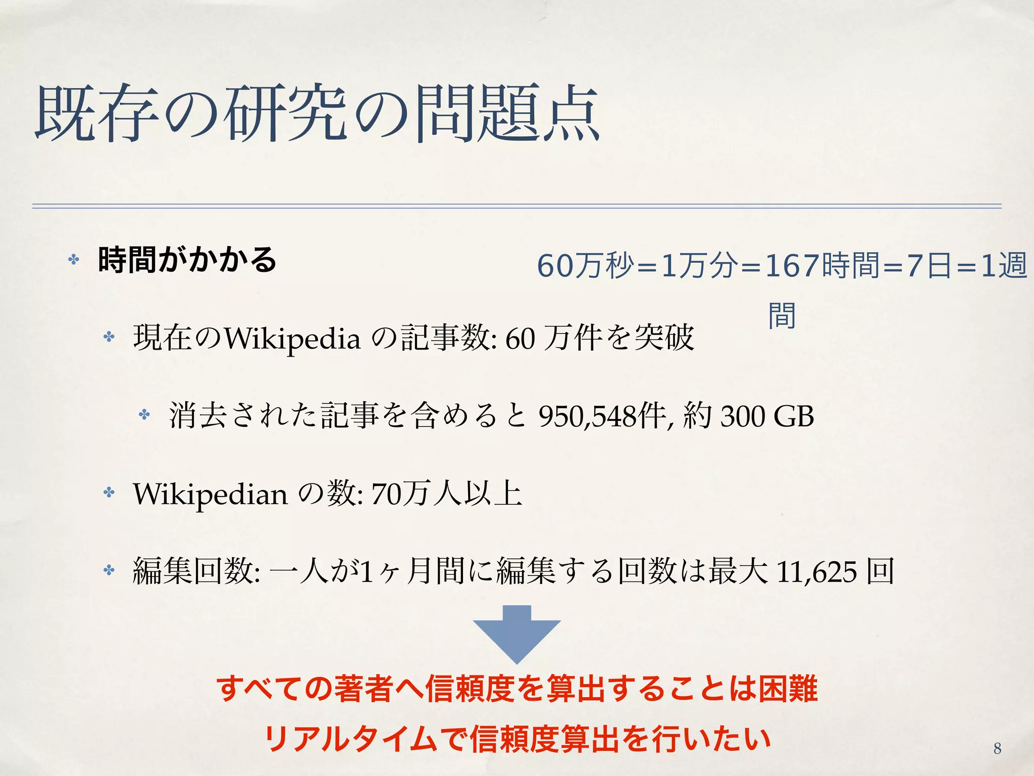 ✤
                                   60    =1       =167       =7   =1

    ✤        Wikipedia      : 60

        ✤                          950,548   ,   300 GB

    ✤   Wikipedian   : 70

    ✤          :     1                              11,625




                                                                   8
 