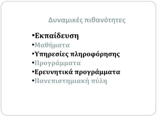 Δυναμικές πιθανότητες Εκπαίδευση Μαθήματα Υπηρεσίες πληροφόρησης Προγράμματα Ερευνητικά προγράμματα Πανεπιστημιακή πύλη 