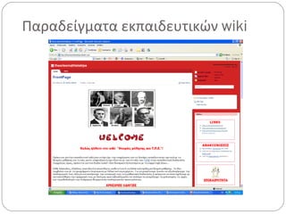 Παραδείγματα εκπαιδευτικών  wiki 
