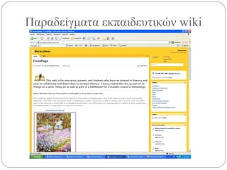 Παραδείγματα εκπαιδευτικών  wiki 