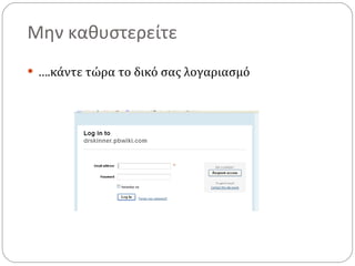 Μην καθυστερείτε … .κάντε τώρα το δικό σας λογαριασμό 