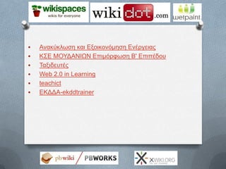    Ανακύκλωζη και Δξοικονόμηζη Δνέπγειαρ
   ΚΣΔ ΜΟΥΓΑΝΙΩΝ Δπιμόπθωζη Β' Δπιπέδος
   Ταξιδεςηέρ
   Web 2.0 in Learning
...