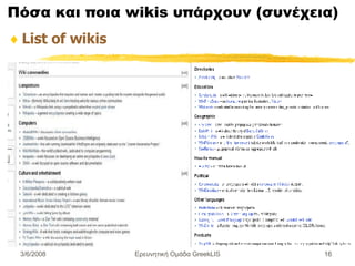Πόσα και ποια wikis υπάρχουν ( συνέ χεια) List of wikis Ερευνητική Ομάδα GreekLIS 3/6/2008 