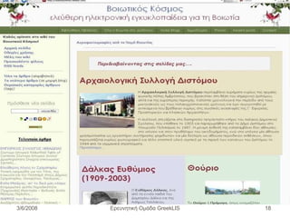 Ερευνητική Ομάδα GreekLIS 3/6/2008 