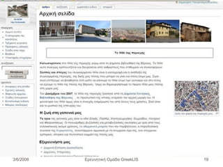 Ερευνητική Ομάδα GreekLIS 3/6/2008 