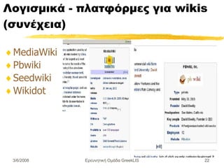 Λογισμικά  - πλατφόρμες  για wikis ( συνέχεια) MediaWiki Pbwiki Seedwiki  Wikidot   Ερευνητική Ομάδα GreekLIS 3/6/2008 