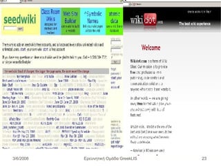 Ερευνητική Ομάδα GreekLIS 3/6/2008 