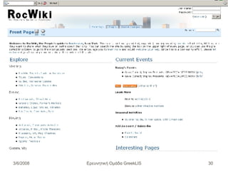 Ερευνητική Ομάδα GreekLIS 3/6/2008 