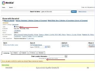 Ερευνητική Ομάδα GreekLIS 3/6/2008 