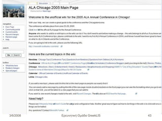 Ερευνητική Ομάδα GreekLIS 3/6/2008 