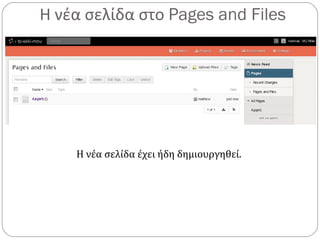 Η νέα σελίδα στο Pages and Files
Η νέα σελίδα έχει ήδη δημιουργηθεί.
 