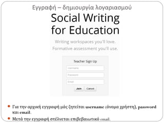Εγγραφή – δημιουργία λογαριασμού
 Για την αρχική εγγραφή μάς ζητείται username (όνομα χρήστη), password
και email.
 Μετά την εγγραφή στέλνεται επιβεβαιωτικό email.
 
