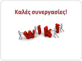 Οδηγός δημιουργίας wiki με το wikispaces.com
