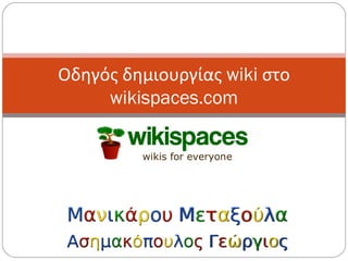 Οδηγός δημιουργίας wiki στο
wikispaces.com
 