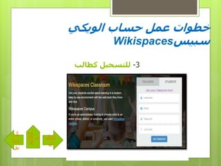 ‫ال‬ ‫حساب‬ ‫عمل‬ ‫خطوات‬‫ويكي‬
‫سبيس‬Wikispaces
3-‫كطالب‬ ‫للتسجيل‬
‫التال‬
‫ى‬
‫ال‬
‫سا‬
‫بق‬
‫القائم‬
‫ة‬
 
