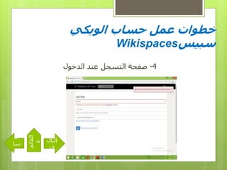 ‫ال‬ ‫حساب‬ ‫عمل‬ ‫خطوات‬‫ويكي‬
‫سبيس‬Wikispaces
4-‫التسجل‬ ‫صفحة‬‫الدخول‬ ‫عند‬
‫التال‬
‫ى‬
‫ال‬
‫سا‬
‫بق‬
‫القائم‬
‫ة‬
 