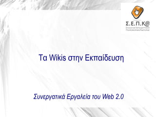 Συνεργατικά Εργαλεία του Web 2.0
Τα Wikis στην Εκπαίδευση
 