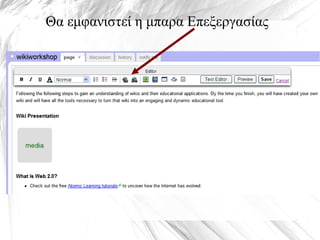 Θα εμφανιστεί η μπαρα Επεξεργασίας

Τα Wikis στην Εκπαίδευση
 