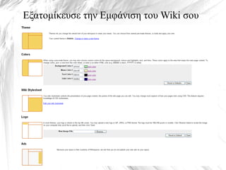 Εξατομίκευσε την Εμφάνιση του Wiki σου

Τα Wikis στην Εκπαίδευση
 