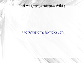 Γιατί να χρησιμοποιήσω Wiki ;

Τα Wikis στην Εκπαίδευση
 
