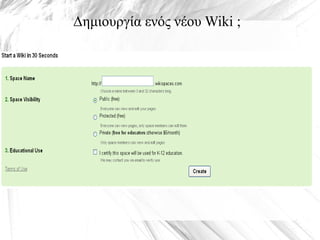 Δημιουργία ενός νέου Wiki ;
 