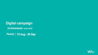 Digital campaign
(4.Advertorial แม่และเด็ก)
Period : 15 Aug - 30 Sep
 