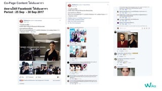 Co-Page Content ใต้เตียงดารา
ติดตามได้ที่ Facebook/ ใต้เตียงดารา
Period : 25 Sep - 30 Sep 2017
 