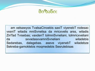 am xelsawyos TvalsaCinoebis saxiT viyenebT rodesac
vxsniT wiladis mniSvnelisa da mricxvelis arss, wiladis
ZiriTad Tvisebas; vaxdenT tolmniSvneliani, tolmricxveliani
da
sxvadasxvamniSvneliani
wiladebis
Sedarebas, dalagebas. aseve viyenebT wiladebze
Sekreba-gamoklebis moqmedebis Sesrulebisas

 
